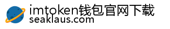 imtoken钱包官网下载